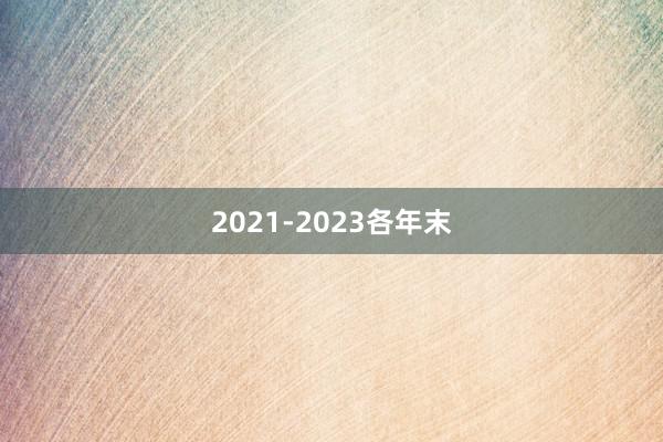 2021-2023各年末