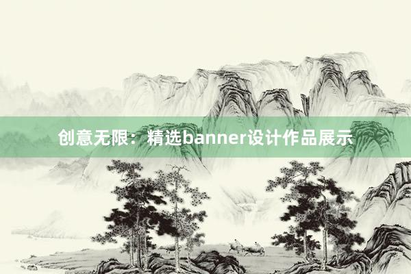 创意无限：精选banner设计作品展示